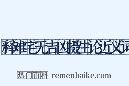 释难宅无吉凶摄生论近义词是什么意思的图片